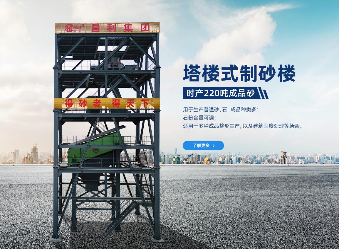 塔楼式制砂楼